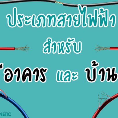 ประเภทสายไฟฟ้าสำหรับอาคารและบ้าน