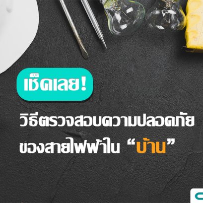 เช็คเลย! วิธีตรวจสอบความปลอดภัยของสายไฟฟ้าในบ้าน