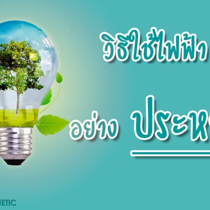 วิธีใช้ไฟฟ้าอย่างประหยัด