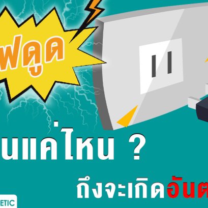 ไฟดูดนานแค่ไหนถึงจะเป็นอันตราย