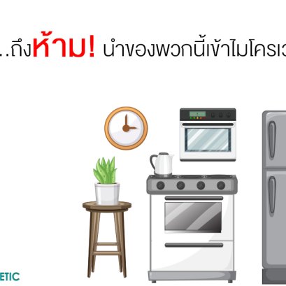 ทำไมถึงห้ามนำของพวกนี้เข้าไมโครเวฟ