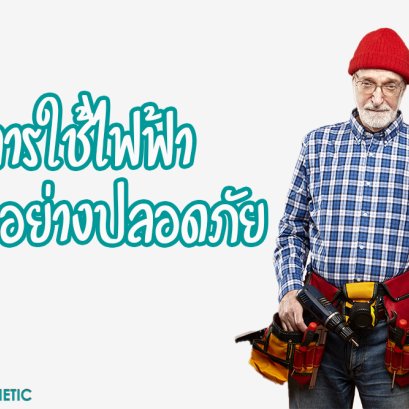 วิธีการใช้ไฟฟ้า อย่างปลอดภัย