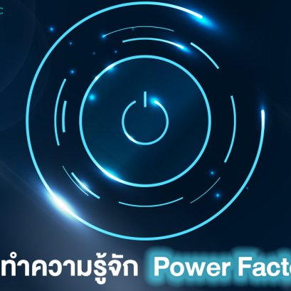 ทำความรู้จัก Power Factor