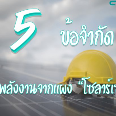 5 ข้อจำกัด สกัดพลังงานจากแผงโซลาร์เซลล์