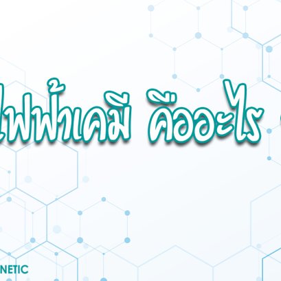 " ไฟฟ้าเคมี คืออะไร ? "