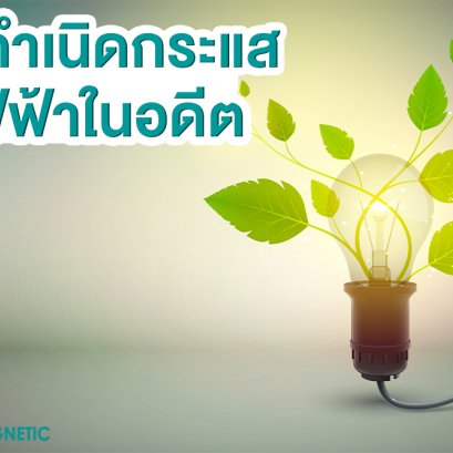 " ต้นกำเนิดกระแสไฟฟ้าในอดีต "