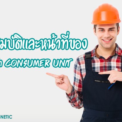 คุณสมบัติและหน้าที่ของ ตู้ไฟฟ้า CONSUMER UNIT