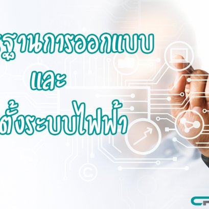 มาตรฐานการออกแบบและติดตั้งระบบไฟฟ้า