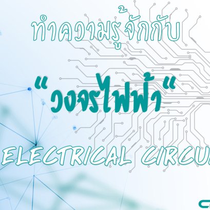 ทำความรู้จักกับ "วงจรไฟฟ้า"