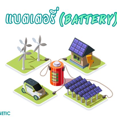 หน้าที่ของแบตเตอรี่ (Battery) 