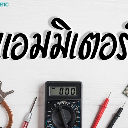 แอมมิเตอร์