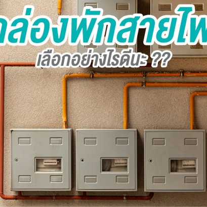 กล่องพักสายไฟ เลือกอย่างไรดีนะ ??