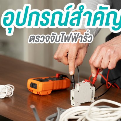 อุปกรณ์สำคัญ ตรวจจับไฟฟ้ารั่ว