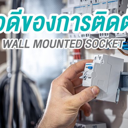 ข้อดีของการติดตั้ง WALL MOUNTED SOCKET