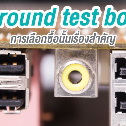 Ground test box การเลือกซื้อนั้นเรื่องสำคัญ