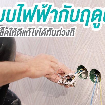 ระบบไฟฟ้ากับฤดูฝน เช็คให้ดีแก้ไขได้ทันท่วงที