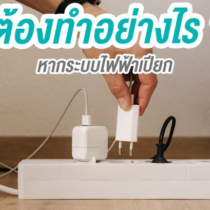 ต้องทำอย่างไรหากระบบไฟฟ้าเปียก