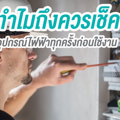 อุปกรณ์ไฟฟ้าทุกครั้งก่อนใช้งาน .
