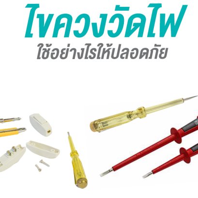 “ไขควงวัดไฟ” ใช้อย่างไรให้ปลอดภัย