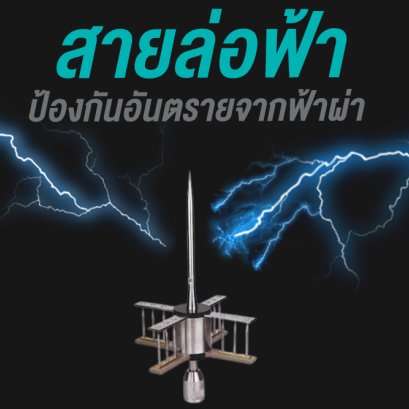 สายล่อฟ้า ป้องกันอันตรายจากฟ้าผ่า