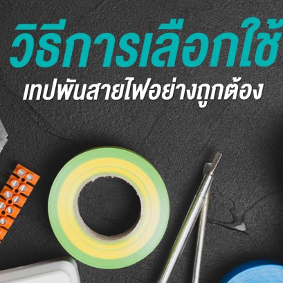 วิธีเลือกเทปพันสายไฟอย่างถูกต้อง