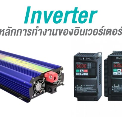 Inverter หลักการทำงานของอินเวอร์เตอร์