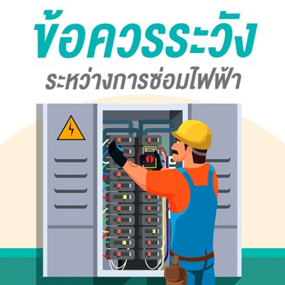 ข้อควรระวัง ระหว่างการซ่อมไฟฟ้า