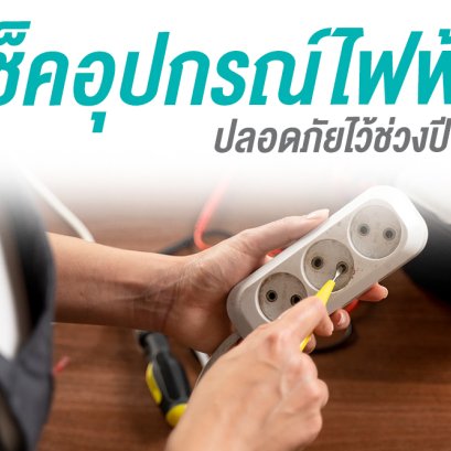 เช็คอุปกรณ์ไฟฟ้า ปลอดภัยไว้ช่วงปีใหม่