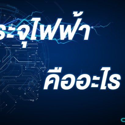 ประจุไฟฟ้า (Charge of Electricity)