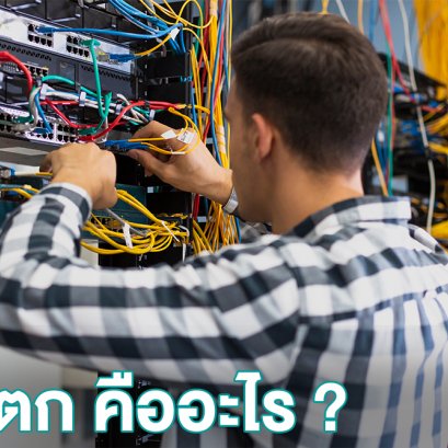 ไฟตก คืออะไร ?