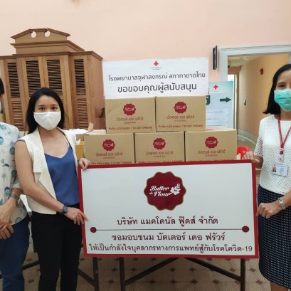 บัตเตอร์ เดอ ฟรัวร์ ร่วมบริจาคขนมเพื่อเป็นกำลังใจให้บุคคลกรทางการแพทย์ในสถานการณ์ โควิด 19 ณ โรงพยาบาลจุฬาลงกรณ์ สภากาชาดไทย และ โรงพยาบาล รามาธิบดี  