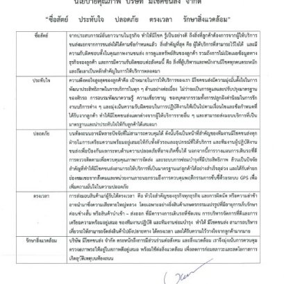 นโยบายคุณภาพ บริษัท มีโชคขนส่ง จำกัด