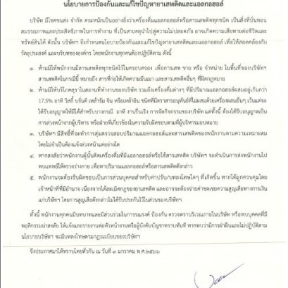 นโยบายป้องกันและแก้ไขปัญหายาเสพติดและแอลกอฮอล์