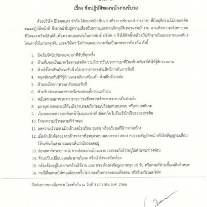 ข้อปฏิบัติของพนักงานขับรถ