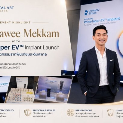 อ.ทพ.ยาวี เมฆขำ (คุณหมอฟาร์) | Dental Art Elite ร่วมงานเปิดตัว PrimeTaper EV รากฟันเทียมจาก Dentsply Sirona