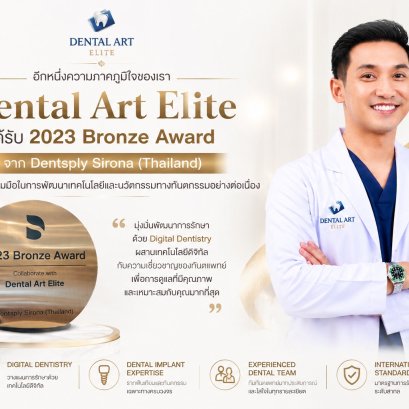 Dental Art Elite รับ 2023 Bronze Award จาก Dentsply Sirona (Thailand)
