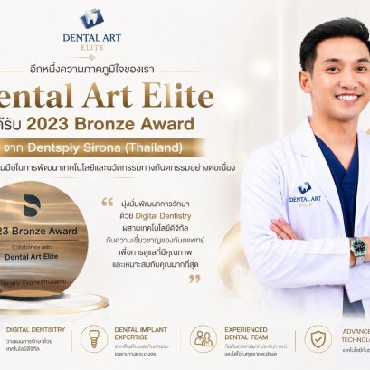 Dental Art Elite รับ 2023 Bronze Award จาก Dentsply Sirona (Thailand)
