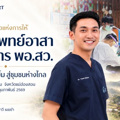 อ.ทพ.ยาวี เมฆขำ ร่วมทันตแพทย์อาสา โครงการ พอ.สว. ณ อำเภอขุนยวม จังหวัดแม่ฮ่องสอน