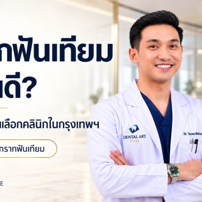Where to Get Dental Implants in Bangkok: 7 Things to Check Before Choosing a Clinic | Dental Art Elite