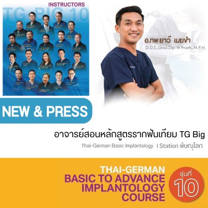 อ.ทพ ยาวี เมฆขำ ร่วมเป็นอาจารย์สอนหลักสูตรรากฟันเทียม TG Big