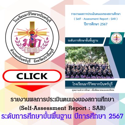 SAR ระดับการศึกษาขั้นพื้นฐาน ปี 2567