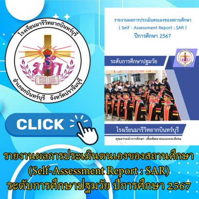 SAR ระดับการศึกษาปฐมวัย ปี 2567