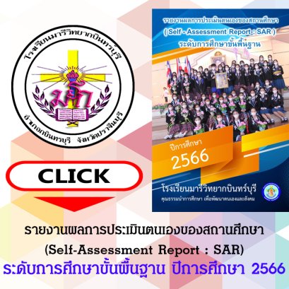 SAR : ระดับการศึกษาขั้นพื้นฐาน ปีการศึกษา 2566