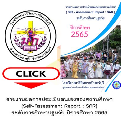 SAR ระดับการศึกษาปฐมวัย 2565