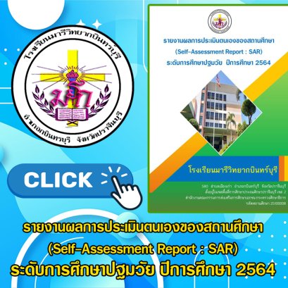 SAR : ระดับการศึกษาปฐมวัย