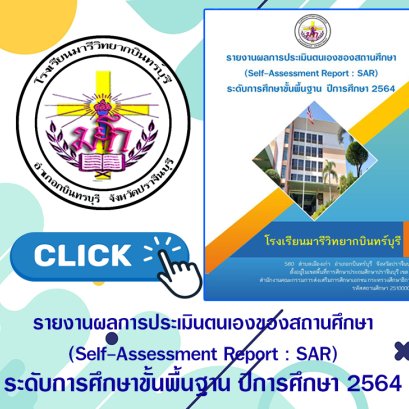  SAR : ระดับการศึกษาขั้นพื้นฐาน ปีการศึกษา 2564