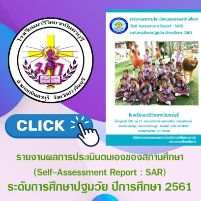 SAR การศึกษาปฐมวัย 2561