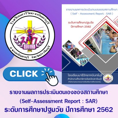 SAR การศึกษาปฐมวัย 2562