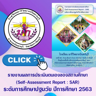 SAR การศึกษาปฐมวัย 2563
