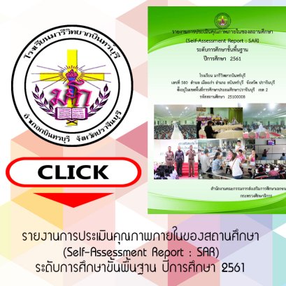 SAR การศึกษาขั้นพื้นฐาน 2561